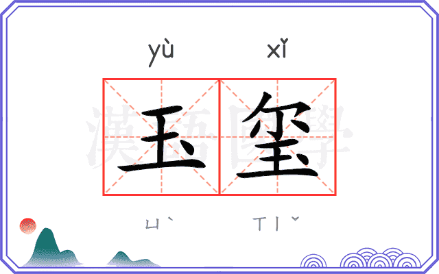 玉玺