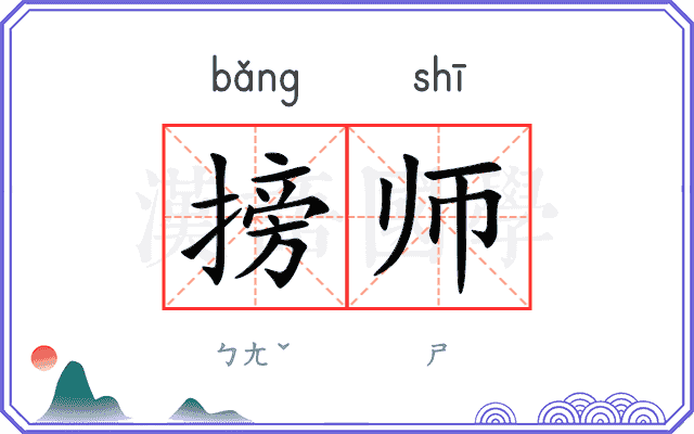 搒师