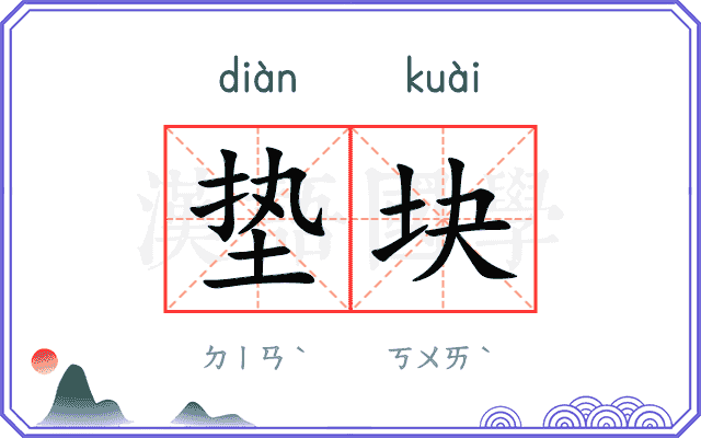 垫块
