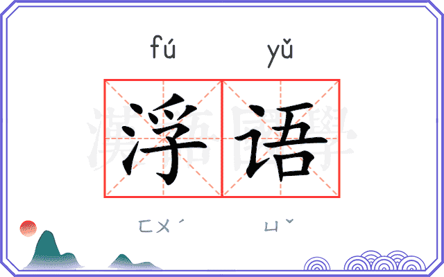 浮语