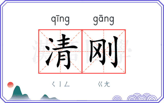 清刚