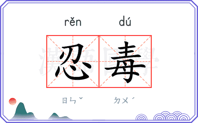 忍毒