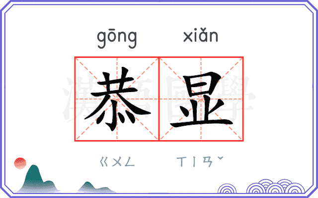恭显
