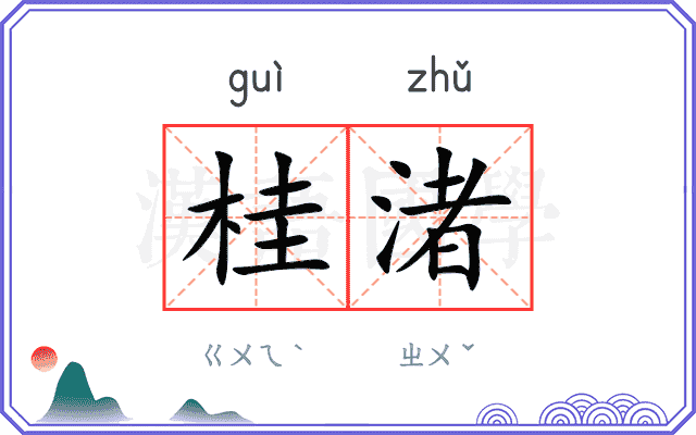 桂渚