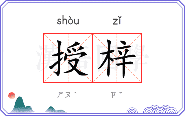 授梓