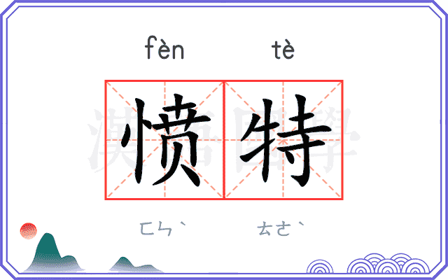 愤特