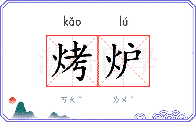 烤炉