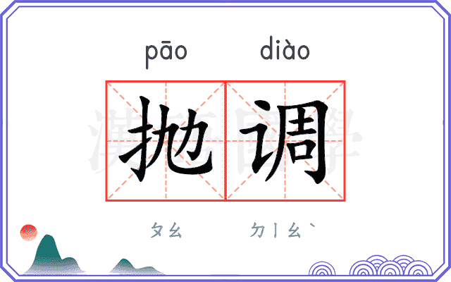 抛调