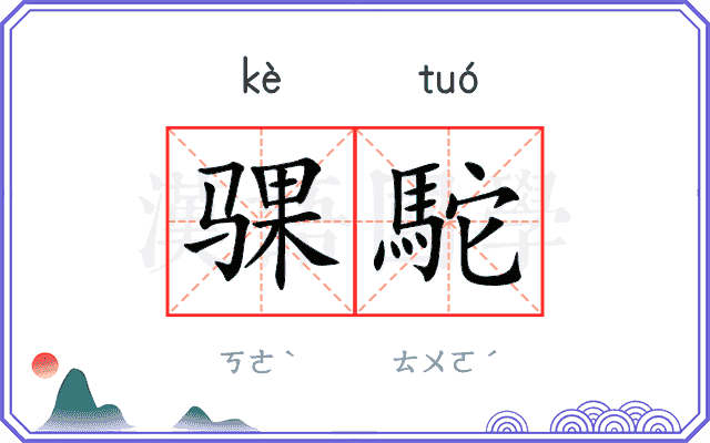 骒駝