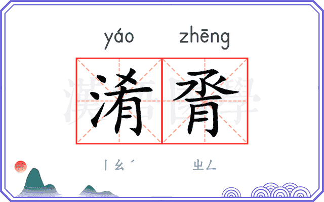 淆脀