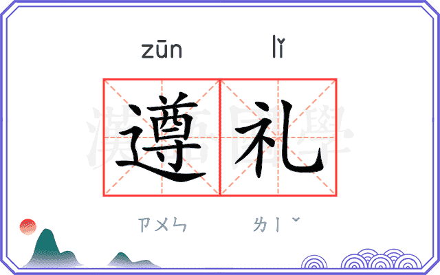 遵礼
