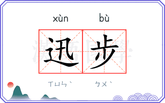 迅步