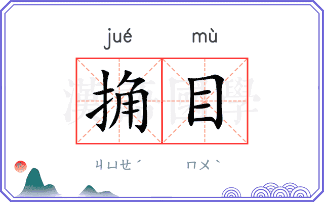 捔目