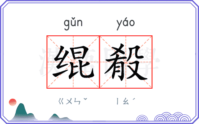 绲殽