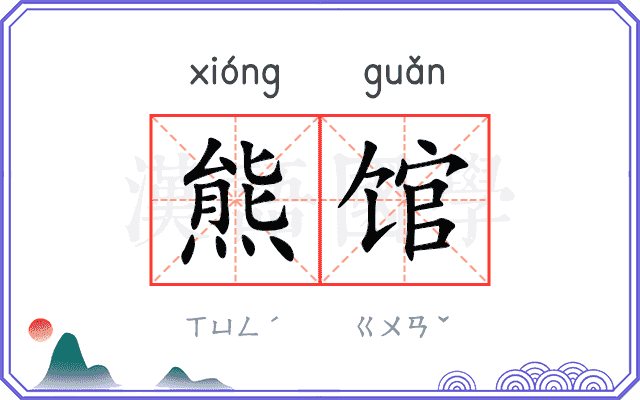 熊馆