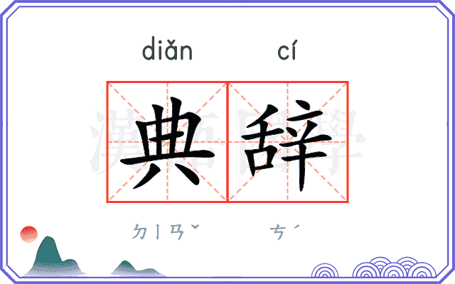 典辞