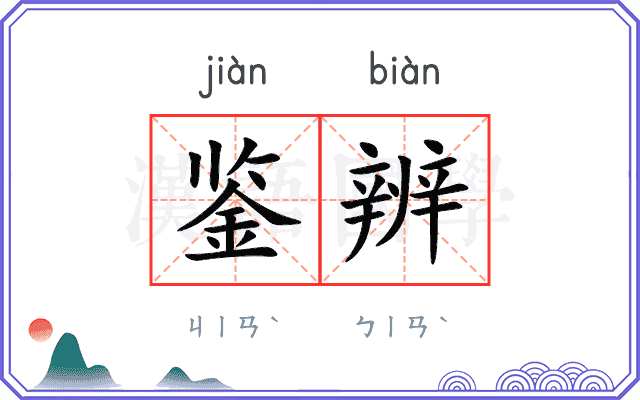 鉴辨