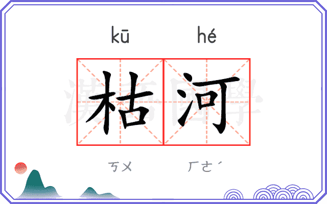 枯河