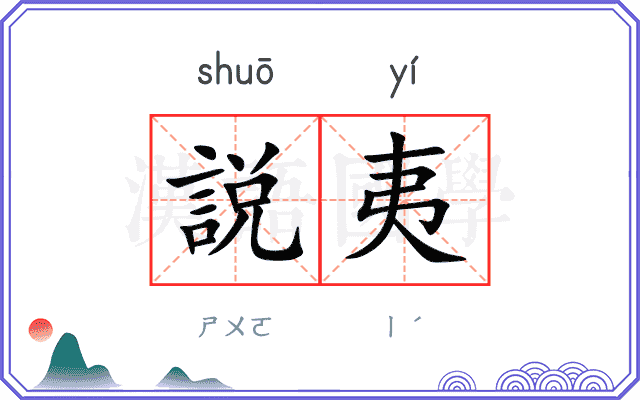 説夷