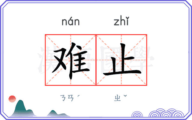 难止