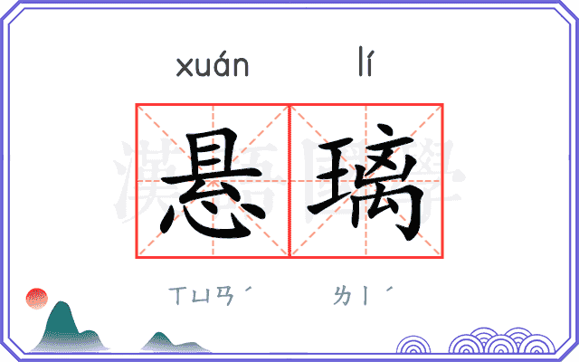 悬璃