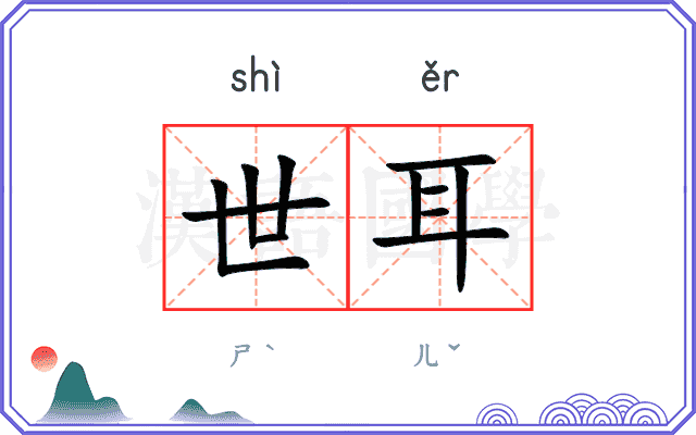 世耳