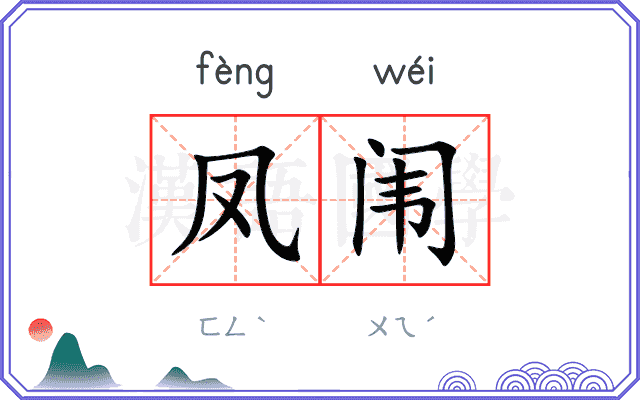 凤闱