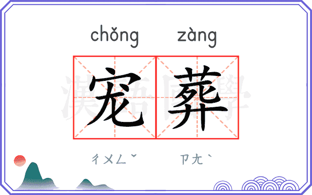 宠葬