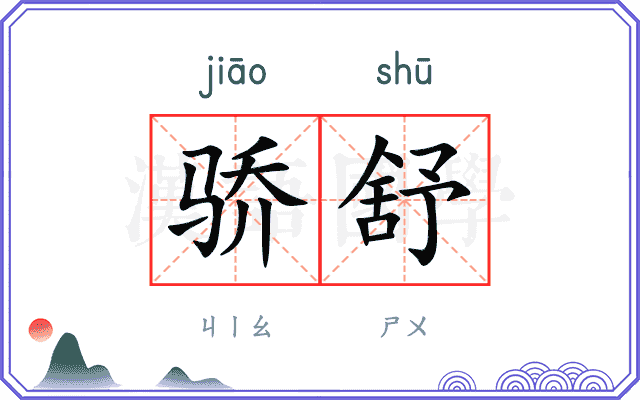 骄舒