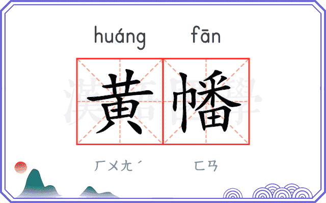 黄幡