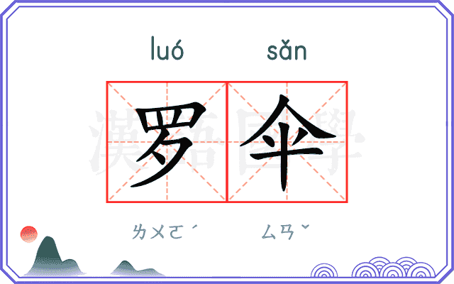 罗伞