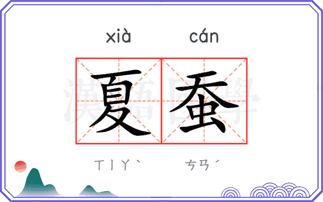 夏蚕