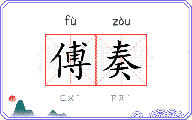 傅奏