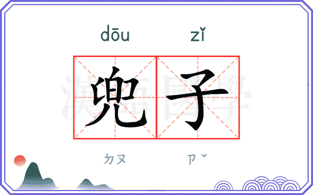兜子