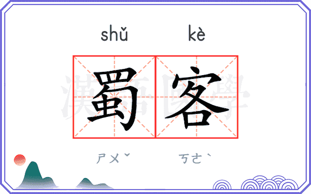 蜀客