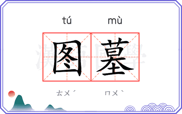 图墓