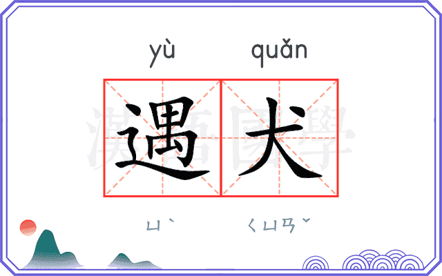 遇犬