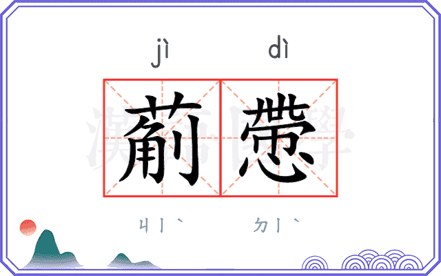 葪慸