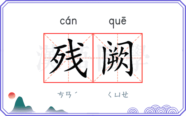 残阙
