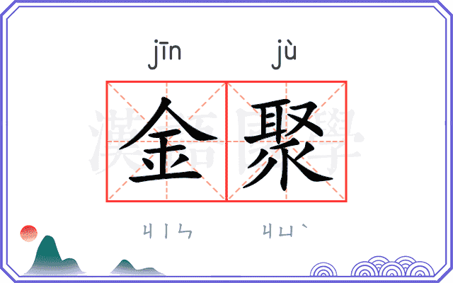 金聚
