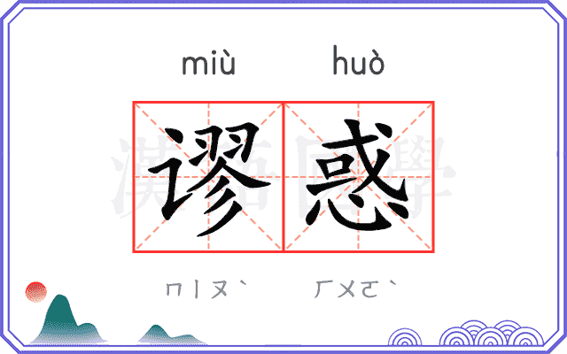 谬惑