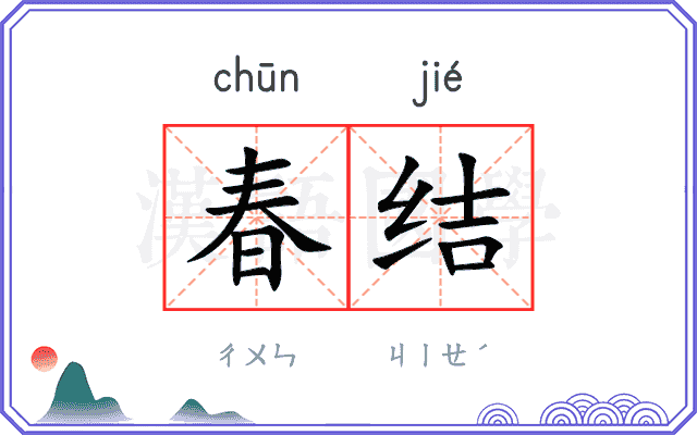 春结