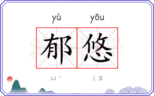 郁悠