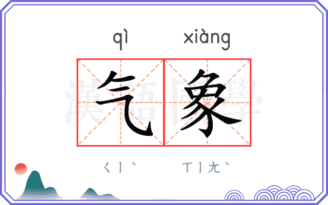 气象