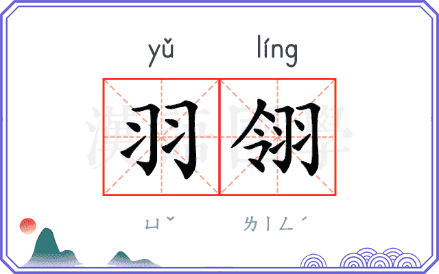 羽翎
