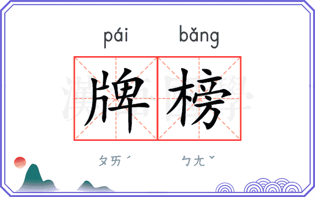 牌榜