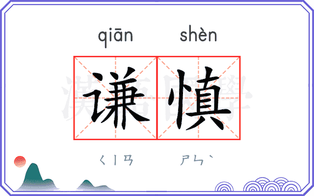 谦慎