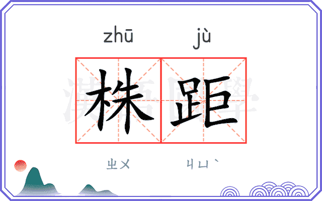 株距