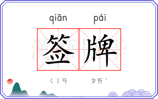 签牌