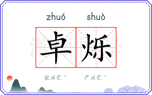 卓烁